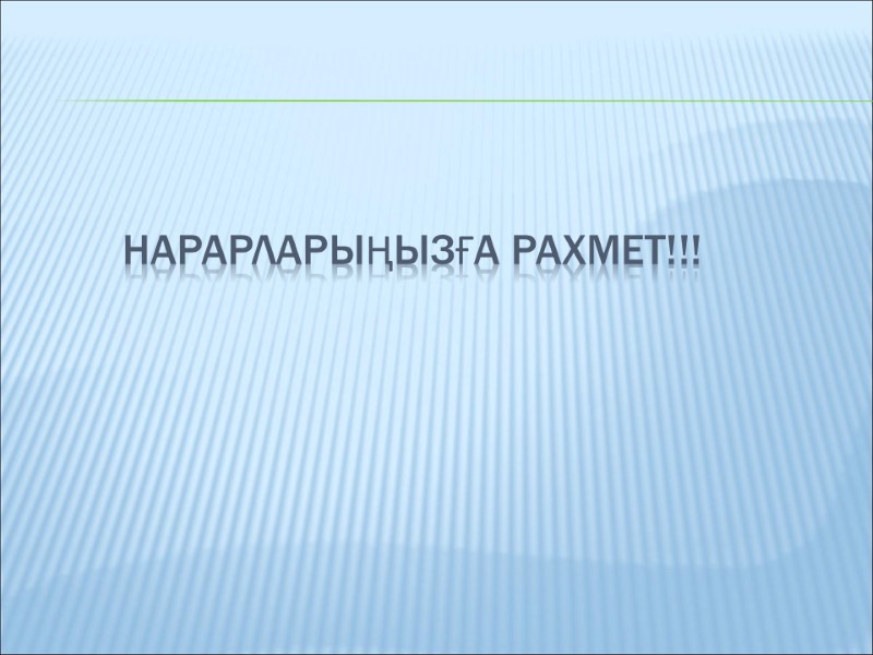 Нарарларыңызға рахмет!!!